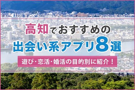 マッチングアプリ 高知|【2023年】高知で出会えるマッチングアプリ7選｜選 